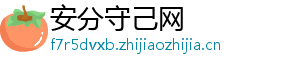 安分守己网